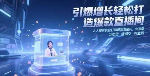 引爆增长轻松打造爆款直播间，​人人都有机会打造爆款直播间，会直播 会卖货 能成交 有业绩-稀缺资源库