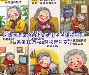 AI情感语录治愈老奶奶老爷爷短视制作,条条10万+,轻松起号变现-稀缺资源库