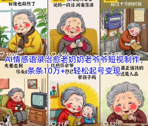 AI情感语录治愈老奶奶老爷爷短视制作，条条10万+，轻松起号变现-稀缺资源库