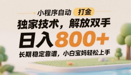 小程序自动打金独家技术，解放双手日入8张，长期稳定靠谱，小白宝妈轻松上手【揭秘】-稀缺资源库