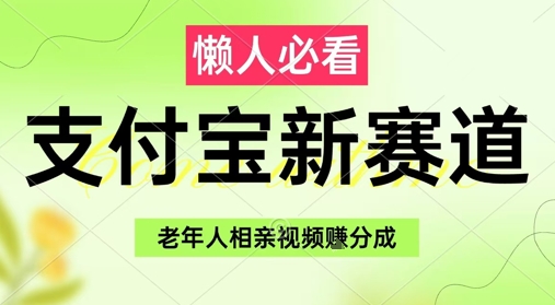 支付宝新赛道，利用老年人相亲视频，挣分成收益，轻松月入过W，操作简单-稀缺资源库