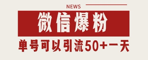 微信爆粉，私域暴力引流打法日引千粉 单号日进50+【揭秘】-稀缺资源库