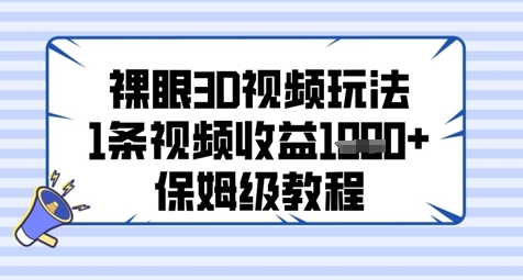 裸眼3D视频玩法，1条视频收益几张，保姆级教程-稀缺资源库