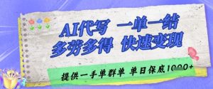 AI代写接单,一单一结多劳多得,当天做当天见收益,单子接不完,日入多张【揭秘】-稀缺资源库