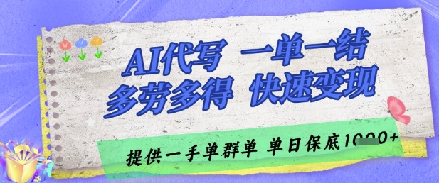 AI代写接单，一单一结多劳多得，当天做当天见收益，单子接不完，日入多张【揭秘】-稀缺资源库