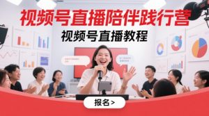 视频号直播陪伴践行营,视频号直播教程-稀缺资源库