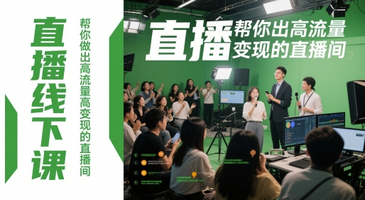 直播线下课，帮你做出高流量高变现的直播间-稀缺资源库