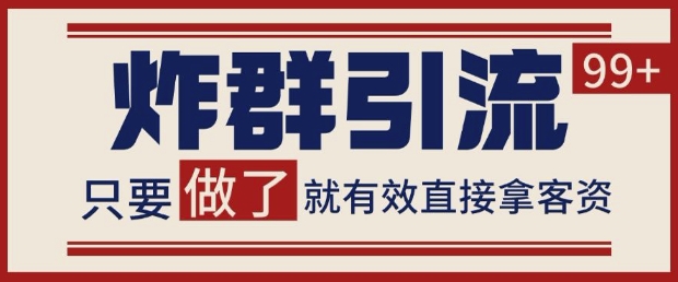 微信分发炸群打法，当天做了就有客资 非常稳定的一个玩法 单号日进100+【揭秘】-稀缺资源库