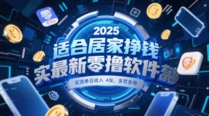 适合居家挣钱2025最新零撸软件,实测单日收入4张,多劳多得 一部手机即可操作【揭秘】-稀缺资源库