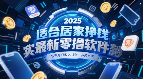 适合居家挣钱2025最新零撸软件，实测单日收入4张，多劳多得 一部手机即可操作【揭秘】-稀缺资源库