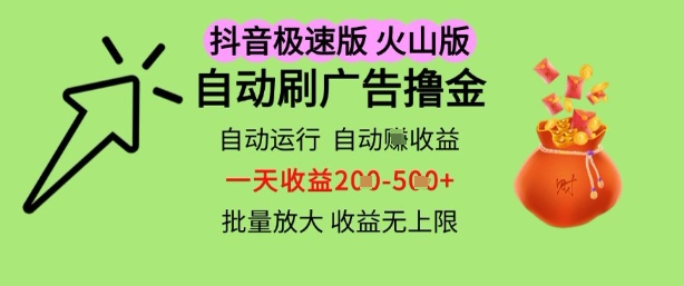 抖音火山极速商城自动刷广告撸金，自动运行挣收益，一天稳定2-5张，多机多挣，收益无上限【揭秘】-稀缺资源库