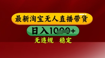 【最新】淘宝无人直播带货，独家技术，日入多张，无违规无封号，操作简单，长期稳定【揭秘】-稀缺资源库
