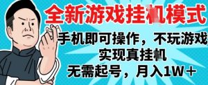 2025最新独家游戏搬砖,单手机操作,全自动挂G,无需玩游戏,月入1W+【揭秘】-稀缺资源库