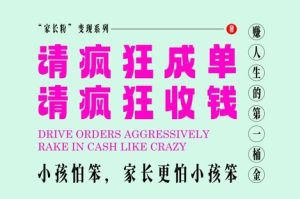 家长粉变现,每逢大假小假是真的都在疯狂成单疯狂收米,在教培行业里挣你人生的第一桶金,轻松又高效-稀缺资源库