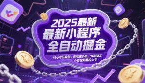 2025最新小程序全自动掘金,48小时见收益,日收益多张,长期稳定,小白宝妈轻松上手【揭秘】-稀缺资源库