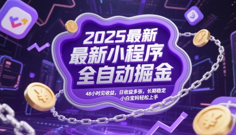 2025最新小程序全自动掘金，48小时见收益，日收益多张，长期稳定，小白宝妈轻松上手【揭秘】-稀缺资源库