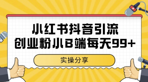小红书抖音创业粉，小B端粉自热，日引99+的一个玩法【揭秘】-稀缺资源库