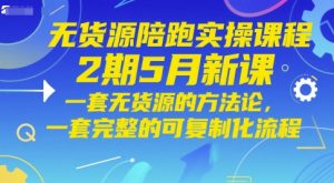 无货源陪跑实操课程2期5月新课,一套无货源的方法论,一套完整的可复制化流程-稀缺资源库