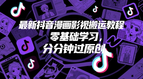 最新抖音漫画影视搬运教程，零基础学习，分分钟过原创-稀缺资源库