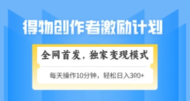 得物搞米新玩法2.0，独家变现模式，轻松上手，日入3张+可矩阵，可放大【揭秘】-稀缺资源库