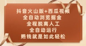 抖音火山版+西瓜视频双平台,全自动浏览掘金 ,全程脱离人工,全自动运行,挣米就是如此轻松【揭秘】-稀缺资源库
