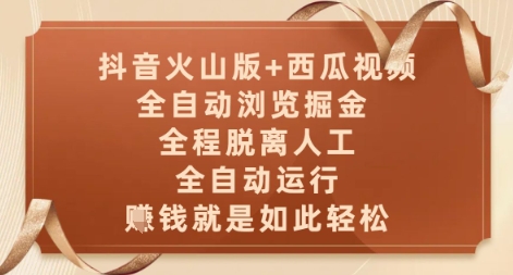 抖音火山版+西瓜视频双平台，全自动浏览掘金 ，全程脱离人工，全自动运行，挣米就是如此轻松【揭秘】-稀缺资源库
