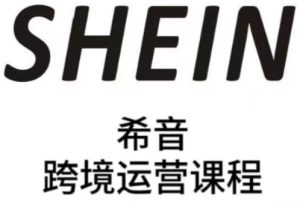 SHEIN希音全流程运营实战课，适合全托管与半托管模式卖家全面提升运营能力-稀缺资源库