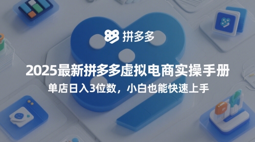 2025最新拼多多虚拟电商实操手册，单店日入3位数，小白也能快速上手【附赠选品工具】-稀缺资源库
