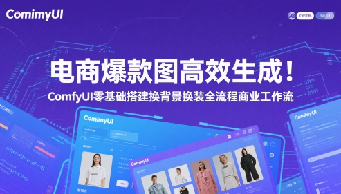 电商爆款图高效生成！ComfyUI 零基础搭建换背景换装全流程商业工作流-稀缺资源库