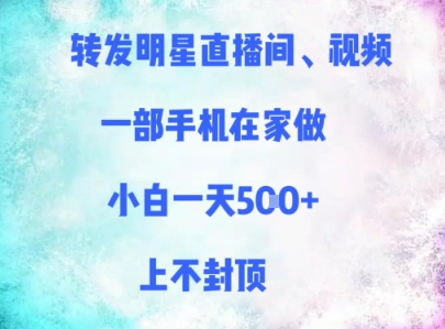 转发明星直播间、视频，一部手机在家做，小白一天多张，上不封顶-稀缺资源库