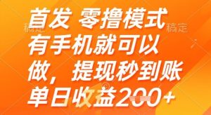 首发零撸模式,有手机就可以做,提现秒到账单日收益2张+【揭秘】-稀缺资源库