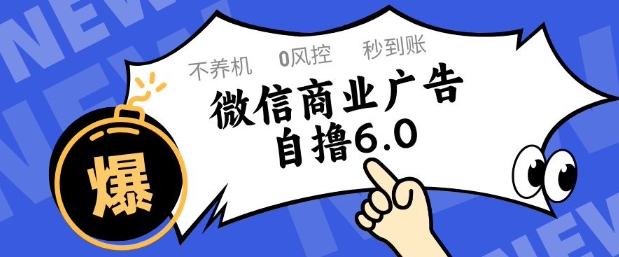 微信商业广告自撸玩法6.0，不养机，0封控，单号50+可矩阵操作【揭秘】-稀缺资源库