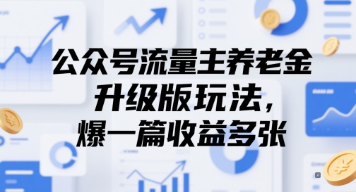 公众号流量主养老金升级版玩法，爆一篇收益多张-稀缺资源库