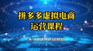 拼多多虚拟资料项目,从起店到出单全套系列教程,从0到1小白也可以轻松上手-稀缺资源库