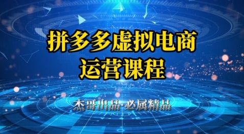 拼多多虚拟资料项目，从起店到出单全套系列教程，从0到1小白也可以轻松上手-稀缺资源库