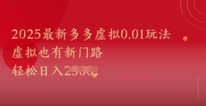 2025最新多多虚拟0.01玩法!虚拟也有新世界,轻松日入1k+-稀缺资源库