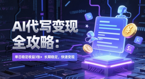 AI 代写变现全攻略：单日稳定收益 3张+，长期稳定，快速变现【揭秘】-稀缺资源库