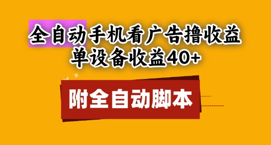 全自动看广告撸收益，单设备收益40+，可矩阵，附脚本，小白必选【揭秘】-稀缺资源库
