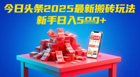 今日头条2025年最新搬砖玩法，新手也能轻松日入5张-稀缺资源库