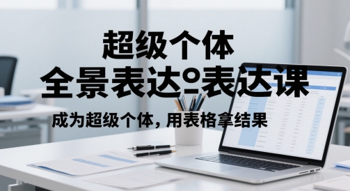 超级个体全景表达课，成为超级个体，用表格拿结果-稀缺资源库