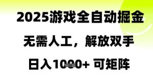 2025游戏全自动掘金,无需人工,解放双手日入1k+可矩阵【揭秘】-稀缺资源库