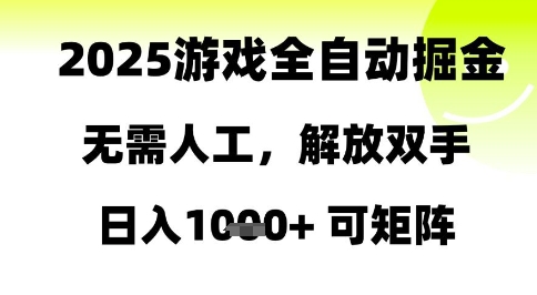 2025游戏全自动掘金，无需人工，解放双手日入1k+可矩阵【揭秘】-稀缺资源库
