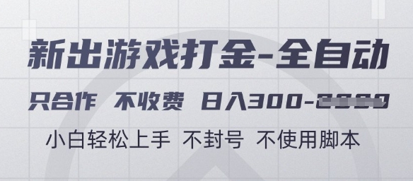游戏打金全自动，只合作不收费，日入3张+，小白轻松上手，不封号不使用脚本【揭秘】-稀缺资源库