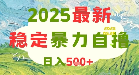 2025最新暴力自撸项目，日入5张+，可矩阵操作【揭秘】-稀缺资源库