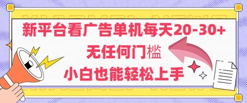 新平台看广告单机每天20-30，无任何门槛，安卓手机即可，小白也能轻松上手-稀缺资源库