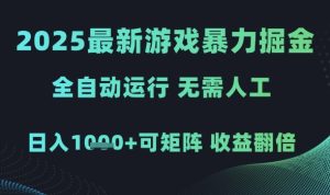 2025最新游戏暴力掘金,全自动运行,无需人工,日入1k+可矩阵收益翻倍【揭秘】-稀缺资源库