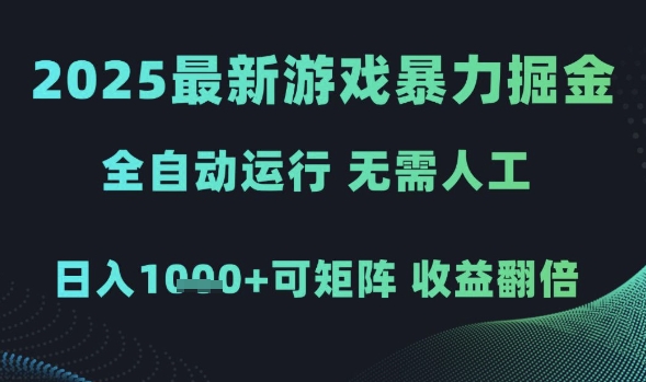 2025最新游戏暴力掘金，全自动运行，无需人工，日入1k+可矩阵收益翻倍【揭秘】-稀缺资源库