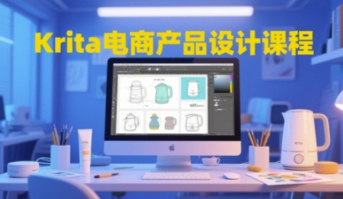Krita电商产品设计课程，掌握从工具使用到创意落地的全链路设计能力-稀缺资源库