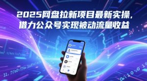 2025网盘拉新项目最新实操,借力公众号实现被动流量收益-稀缺资源库