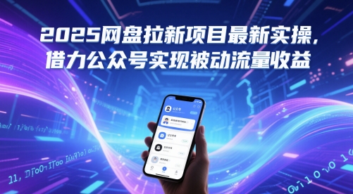 2025网盘拉新项目最新实操，借力公众号实现被动流量收益-稀缺资源库